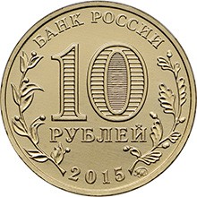 Грозный 10 рублей 2015 (ГВС)