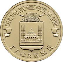Грозный 10 рублей 2015 (ГВС)     