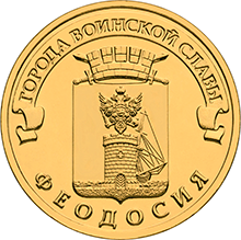 Феодосия 10 рублей 2016 г 