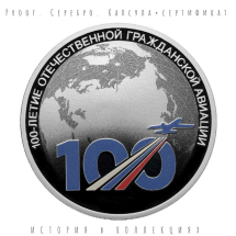 3 рубля 2023 / 100-летие отечественной гражданской авиации  Proof  Ag / памятная монета  