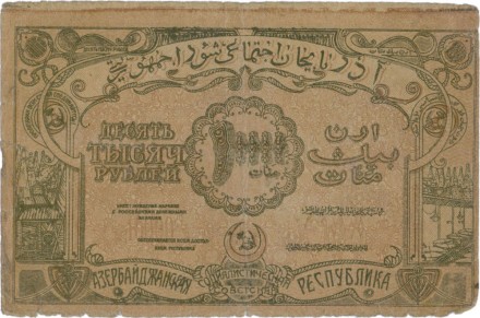 Азербайджанская ССР 10000 рублей 1921 г.
