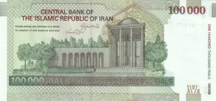 Иран 100000 риалов 2010-2014 Аятолла Рухолла Хомейни. Могила Саади, Шираз UNC