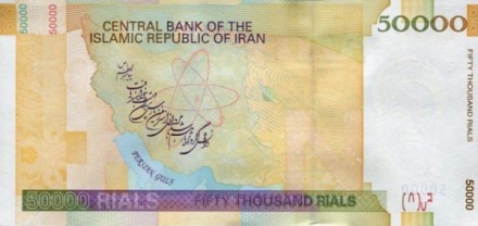 Иран 50000 риалов 2007-2014 Аятолла Рухолла Хомейни. Модель атома UNC