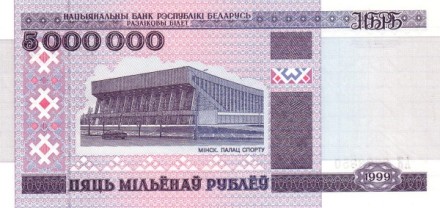 Белоруссия 5 000 000 рублей 1999 г Спорткомплекс «Раубичи»  UNC серия: АЛ