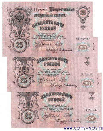 Набор из 3-х Государственных кредитных билетов 25 рублей 1909 г Шипов-Афанасьев XF-aUNC Номера подряд!!!