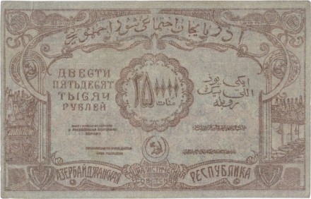 Азербайджанская ССР 250000 рублей 1921 г.