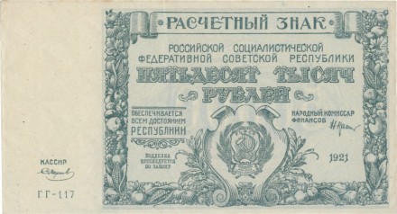 РСФСР Расчетный знак 50000 рублей 1921 г. Состояние!!