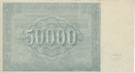 РСФСР Расчетный знак 50000 рублей 1921 г. Состояние!!