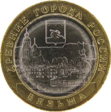10 рублей 2019 Вязьма 