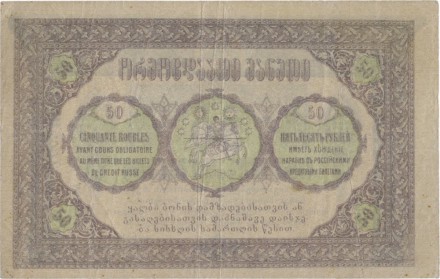 Грузинская демократическая республика 50 рублей 1919 г.