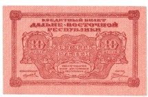 Дальневосточное временное правительство 10 рублей 1920 г.  aUNC 