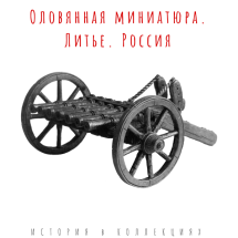 Рибодекин, 2-я пол. 15 века / оловянная пушка 