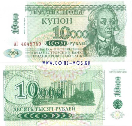 Приднестровье 10000 купон рублей 1998 г на 1 купоне 1994 г «АВ Суворов» UNC