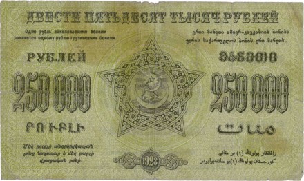 Федерация ССР Закавказья. Денежный знак 250000 рублей 1923 г