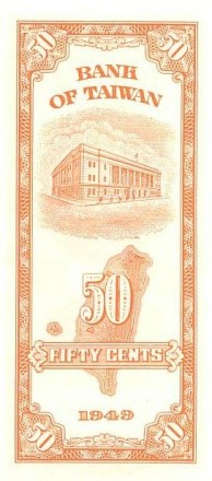 Тайвань 50 центов 1949 г. UNC