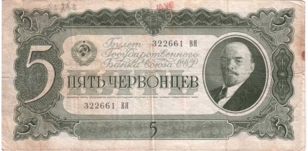 СССР Пять червонцев 1937 г