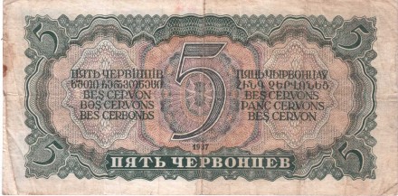 СССР Пять червонцев 1937 г