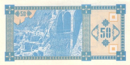 Грузия 50 купонов 1993 г «Пещерный город Вардзия, панорама Тифлиса» UNC тип#2