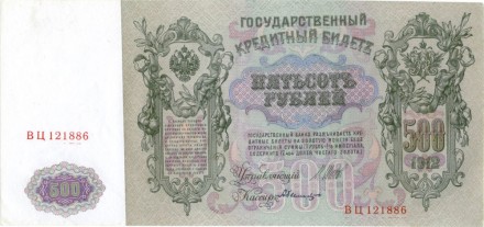 Россия Государственный кредитный билет 500 рублей 1912 года. И. Шипов - Былинский