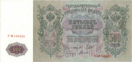Россия Государственный кредитный билет 500 рублей 1912 года. И. Шипов - Гаврилов