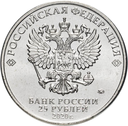 25 рублей 2020 Медики / Врачи UNC / коллекционная монета