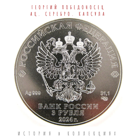 3 рубля 2024 СПМД Георгий Победоносец АЦ Ag / инвестиционная монета