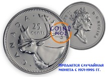 Канада 25 центов 1971 - 1995 г.  Олень   Спец.цена!!
