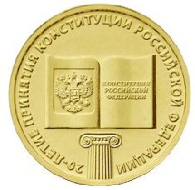 Конституция РФ 10 рублей 2013 UNC