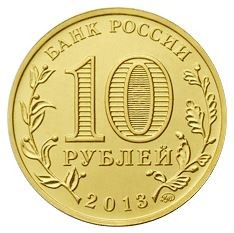 Конституция РФ 10 рублей 2013 UNC