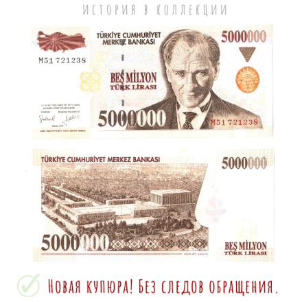 Турция 5000000 лир 1997 Кемаль АтаТюрк UNC / коллекционная купюра