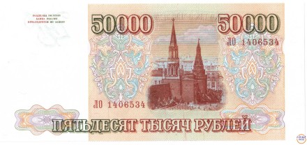 Россия 50000 рублей 1993 г (выпуск 1994 г.) буквы большие UNC! Редкая!