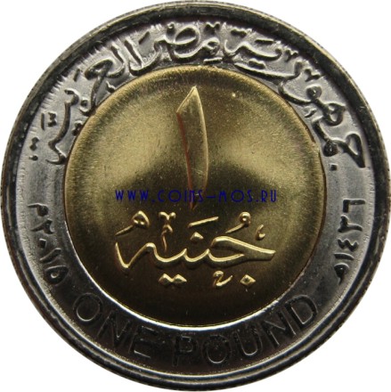 Египет 1 фунт 2015 г Новое русло Суэцкого канала