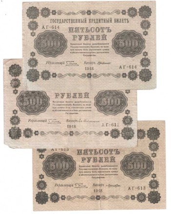 РСФСР Комплект из 3 Государственных кредитных билетов 500 рублей 1918 г. Разные кассиры