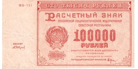 РСФСР Расчетный знак 100000 рублей 1921 г.
