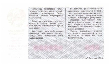 Казахская ССР Лотерейный билет 50 копеек 1990 г. аUNC Образец!! Редкий!