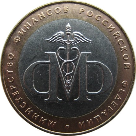 10 рублей 2002 г. «МИНИСТЕРСТВА» Министерство финансов  РФ    из обращения