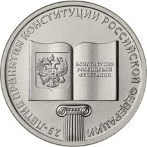 25 рублей 2018  Конституция РФ. 25-летие принятия  