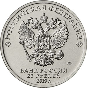 Конституция 25 рублей 2018