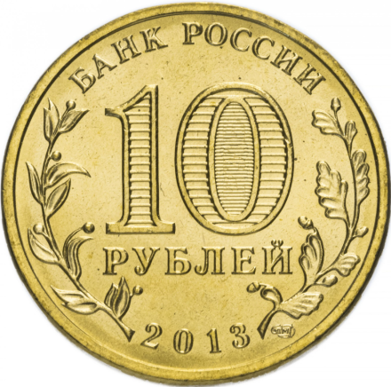 Универсиада в Казани 10 рублей 2013  Эмблемма   