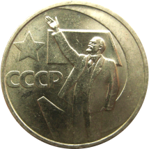 СССР 50 копеек 1967 (50 лет Советской власти)  Мешковая