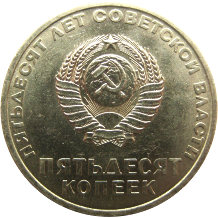 СССР 50 копеек 1967 (50 лет Советской власти)  Мешковая
