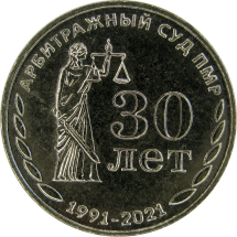 Приднестровье 25 рублей 2021  Арбитражные суды ПМР