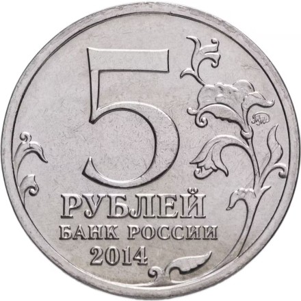 70-летие Победы 5 рублей 2014 г Битва под Москвой