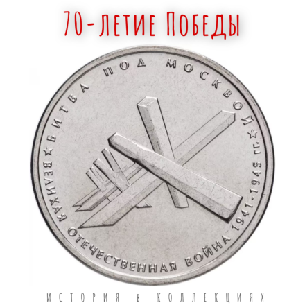 70-летие Победы 5 рублей 2014 г Битва под Москвой