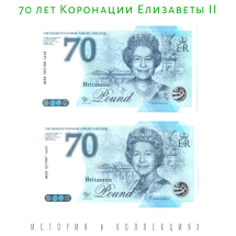 Англия фунт 2022 / 70 лет коронации Елизаветы II (2 шт)  UNC / коллекционные купюры
