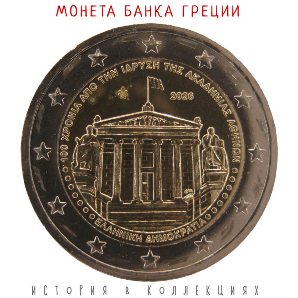 Греция 2 евро 2026 Афинская академия наук UNC