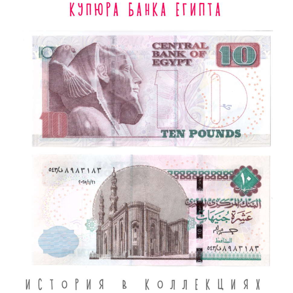 Египет 10 фунтов 2025 Мечеть Ал-Рифаи и Фараон Хефрем UNC