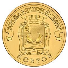 Ковров 10 рублей 2015 (ГВС) 