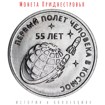 Приднестровье 1 рубль 2016 г  55 лет первому полету человека в космос