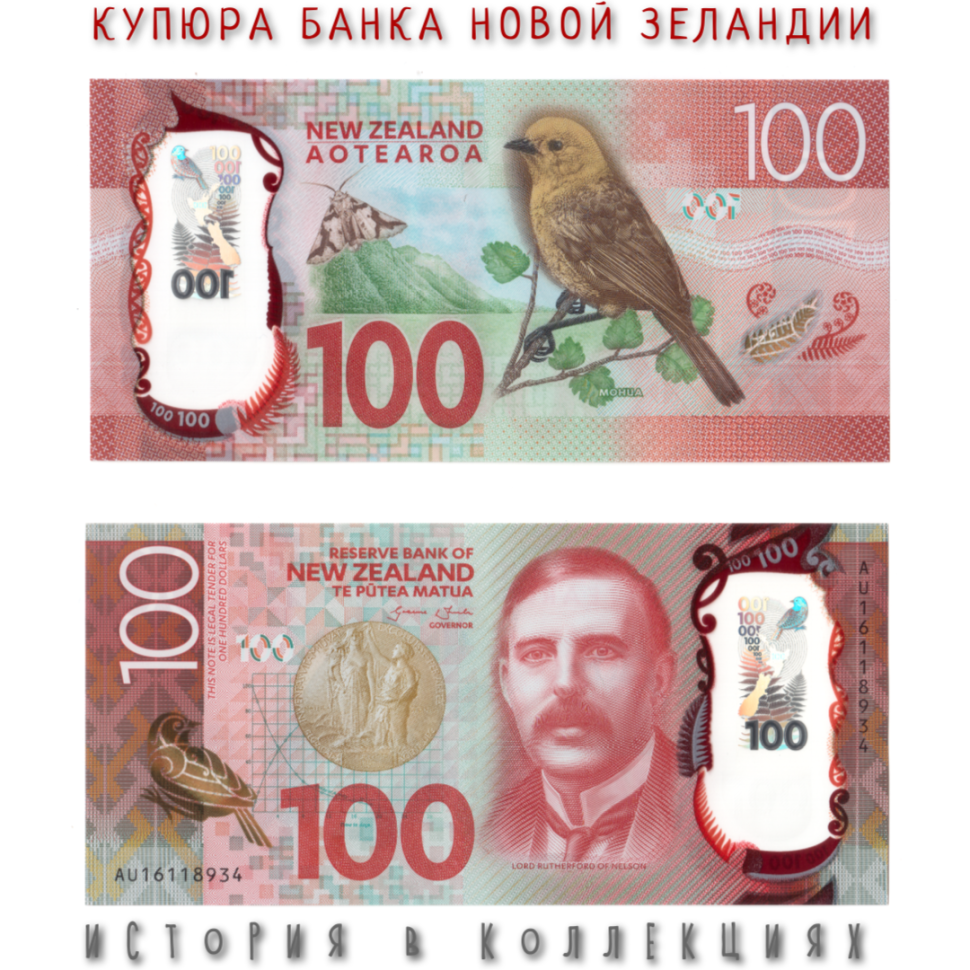 Новая Зеландия 100 долларов 2016 Желтоголовая мохуа UNC / пластиковая